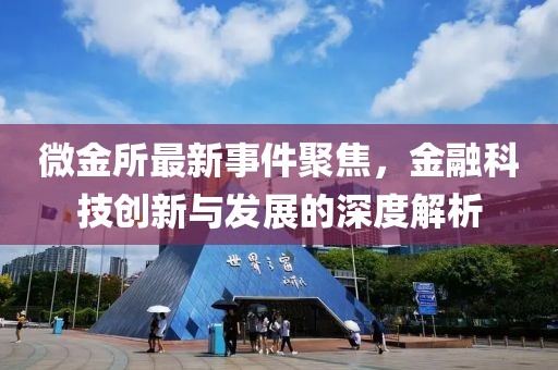 微金所最新事件聚焦，金融科技创新与发展的深度解析