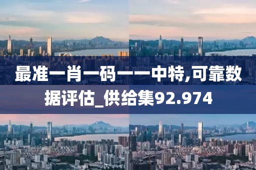 最准一肖一码一一中特,可靠数据评估_供给集92.974