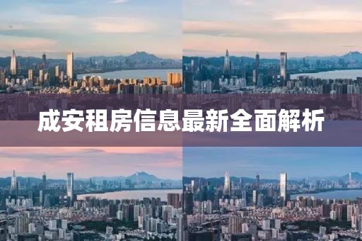 成安租房信息最新全面解析
