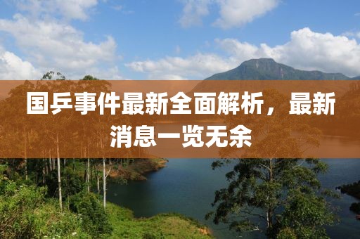 国乒事件最新全面解析，最新消息一览无余