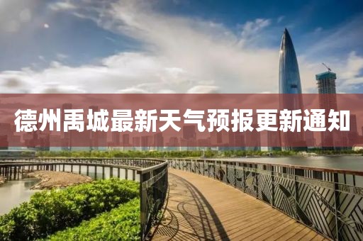 德州禹城最新天气预报更新通知
