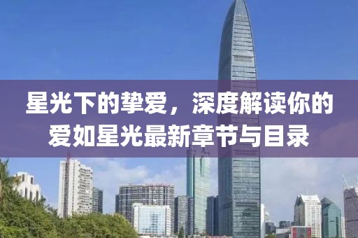 星光下的挚爱，深度解读你的爱如星光最新章节与目录