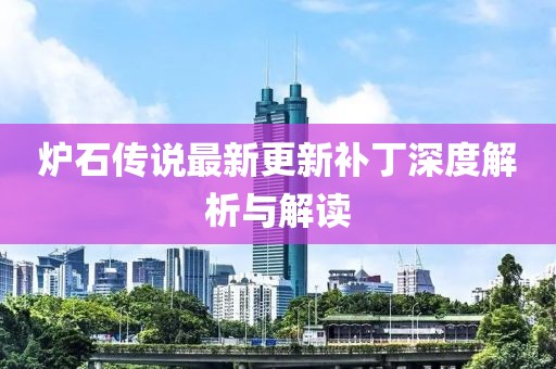 炉石传说最新更新补丁深度解析与解读