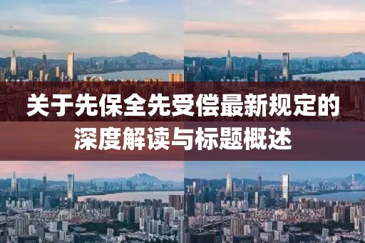 关于先保全先受偿最新规定的深度解读与标题概述