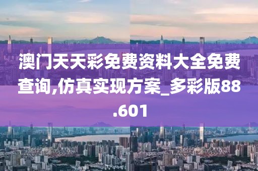天天开好彩大全 第73页