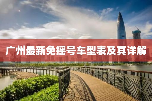 广州最新免摇号车型表及其详解