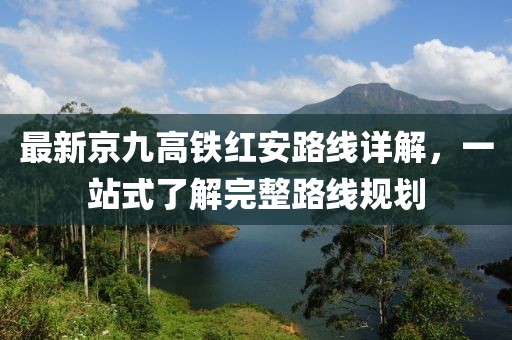最新京九高铁红安路线详解，一站式了解完整路线规划