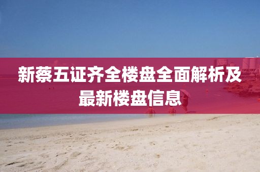 新蔡五证齐全楼盘全面解析及最新楼盘信息