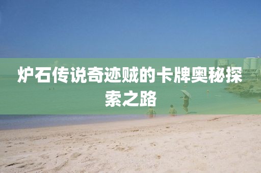 炉石传说奇迹贼的卡牌奥秘探索之路