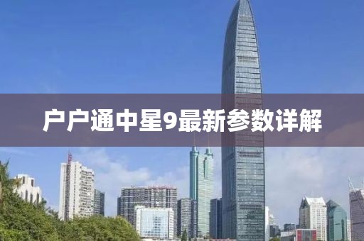 户户通中星9最新参数详解