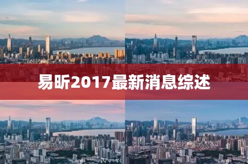 易昕2017最新消息综述