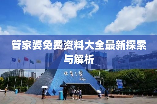 管家婆免费资料大全最新探索与解析