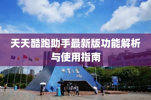 天天酷跑助手最新版功能解析与使用指南