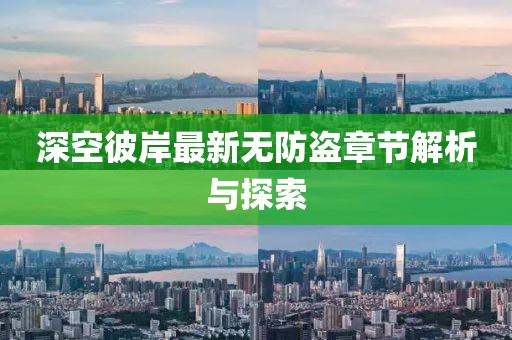深空彼岸最新无防盗章节解析与探索