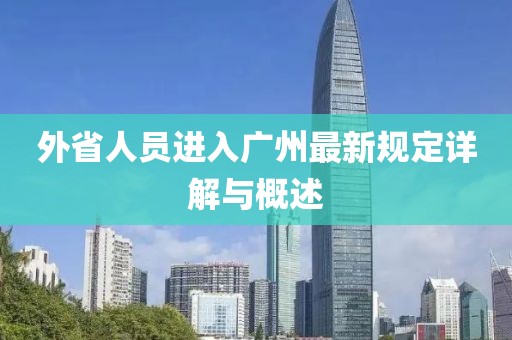 外省人员进入广州最新规定详解与概述