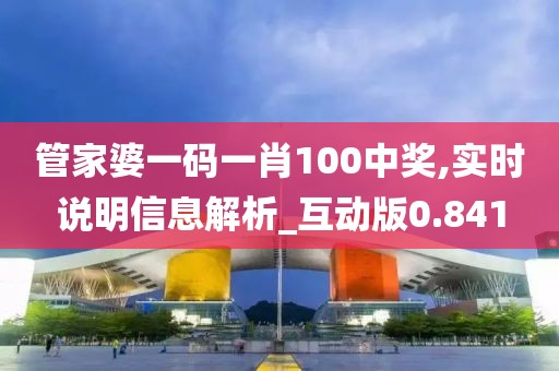 管家婆一码一肖100中奖,实时说明信息解析_互动版0.841