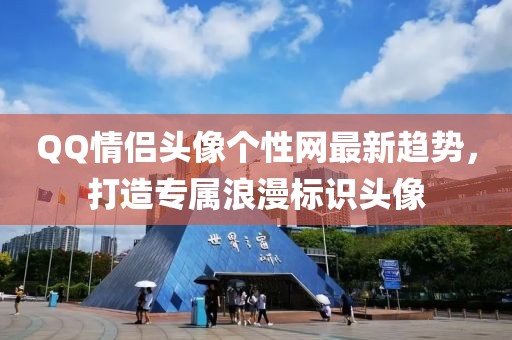 QQ情侣头像个性网最新趋势，打造专属浪漫标识头像