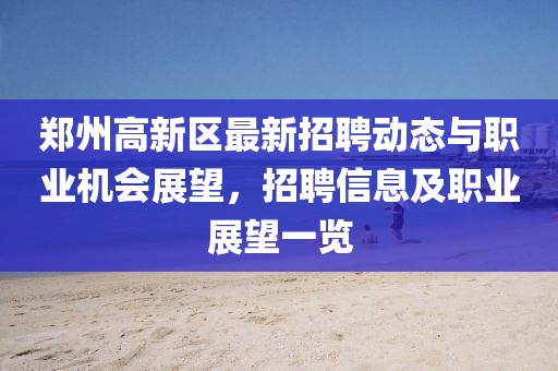 郑州高新区最新招聘动态与职业机会展望，招聘信息及职业展望一览