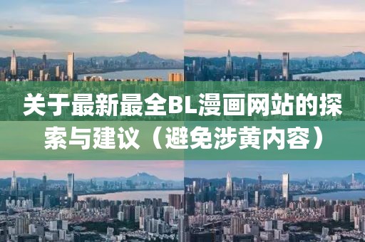 关于最新最全BL漫画网站的探索与建议（避免涉黄内容）