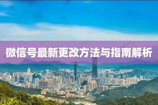 微信号最新更改方法与指南解析