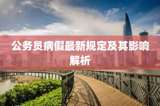 公务员病假最新规定及其影响解析