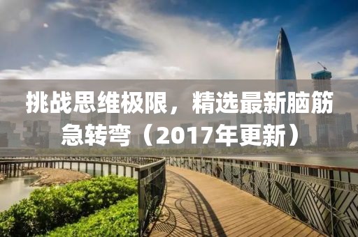 挑战思维极限，精选最新脑筋急转弯（2017年更新）