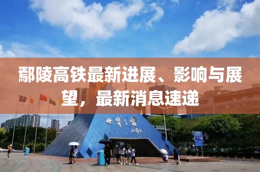 鄢陵高铁最新进展、影响与展望，最新消息速递