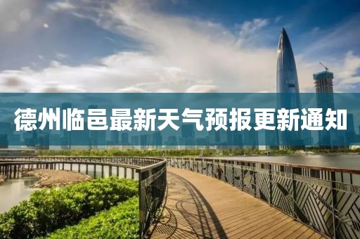 德州临邑最新天气预报更新通知