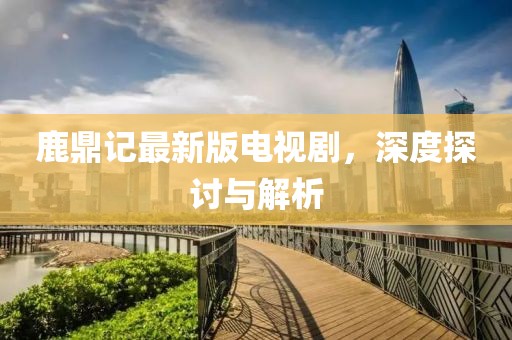 法海的女儿 第17页