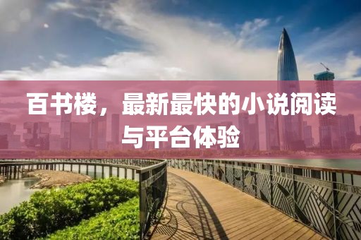 百书楼，最新最快的小说阅读与平台体验