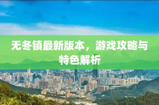 无冬镇最新版本，游戏攻略与特色解析