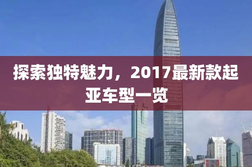 探索独特魅力，2017最新款起亚车型一览