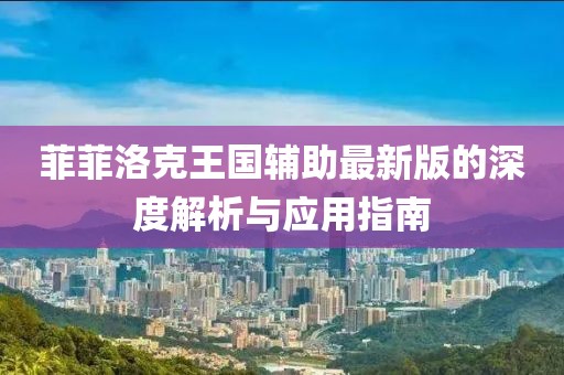 菲菲洛克王国辅助最新版的深度解析与应用指南