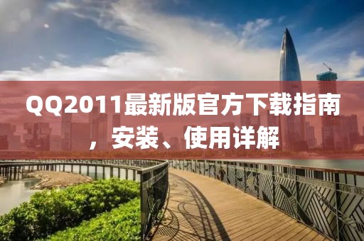 QQ2011最新版官方下载指南，安装、使用详解
