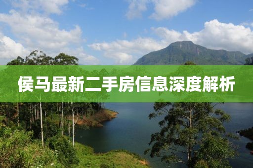 侯马最新二手房信息深度解析
