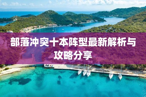 部落冲突十本阵型最新解析与攻略分享