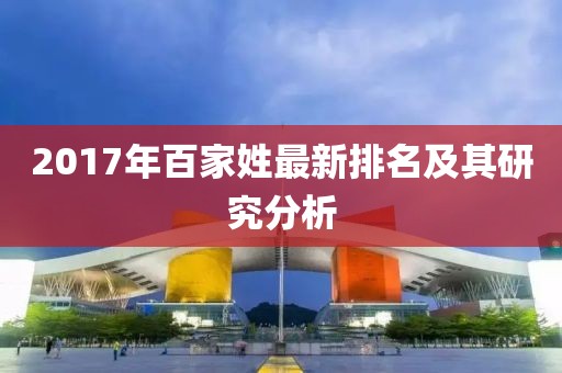 2017年百家姓最新排名及其研究分析