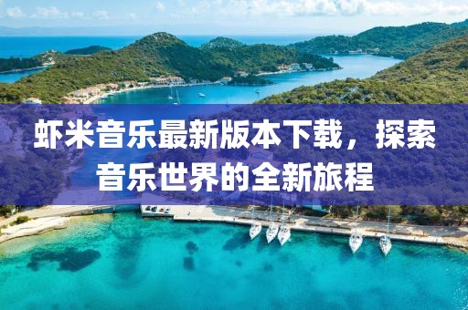 虾米音乐最新版本下载，探索音乐世界的全新旅程