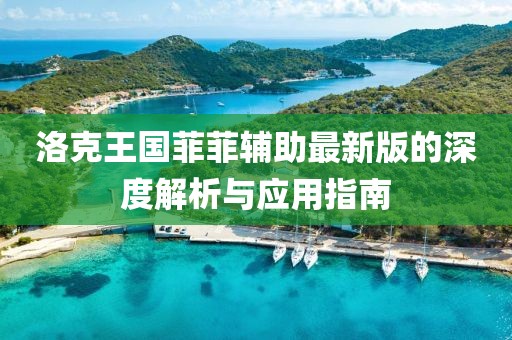 洛克王国菲菲辅助最新版的深度解析与应用指南