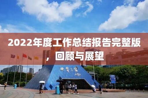 2022年度工作总结报告完整版，回顾与展望