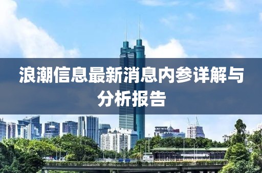 浪潮信息最新消息内参详解与分析报告