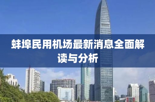 蚌埠民用机场最新消息全面解读与分析