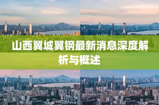 山西翼城翼钢最新消息深度解析与概述