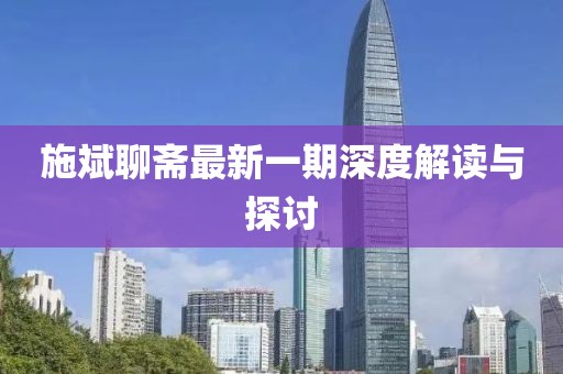 施斌聊斋最新一期深度解读与探讨