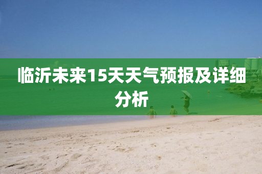 临沂未来15天天气预报及详细分析