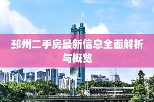 邳州二手房最新信息全面解析与概览