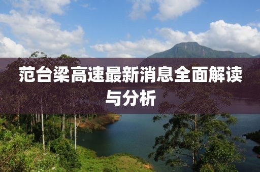 范台梁高速最新消息全面解读与分析