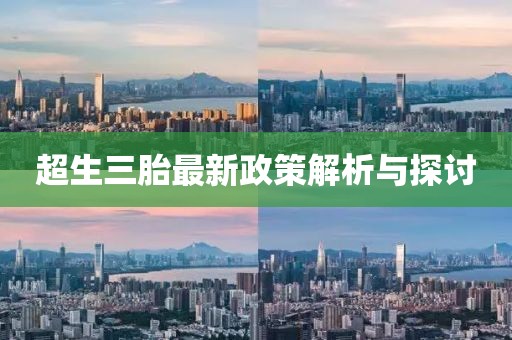 超生三胎最新政策解析与探讨