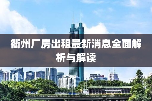 衢州厂房出租最新消息全面解析与解读