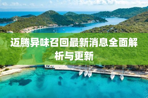 迈腾异味召回最新消息全面解析与更新
